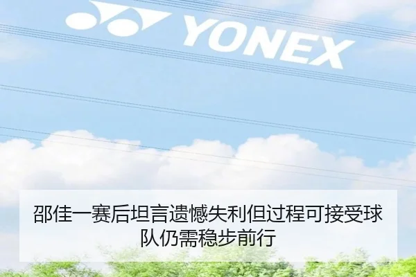 邵佳一赛后坦言遗憾失利但过程可接受球队仍需稳步前行
